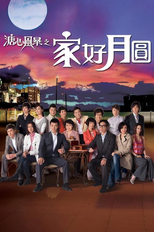 溏心風暴, S02E29 - (2008)