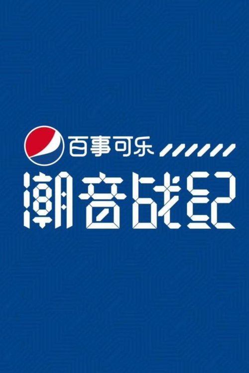 潮音战纪 (2018) poster