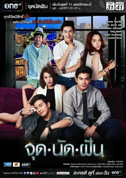 จุดนัดฝัน (2015)