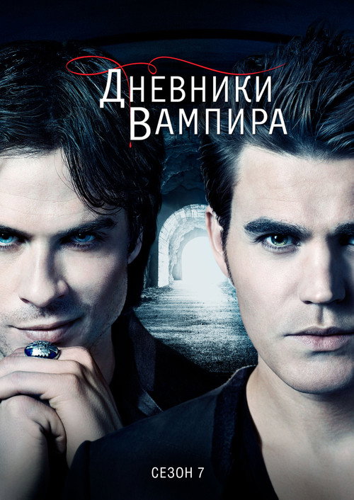 Постер «Дневники вампира, сезон 7»