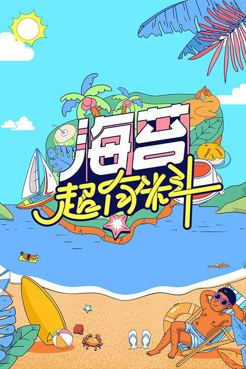 海苔超有料 (2022) poster