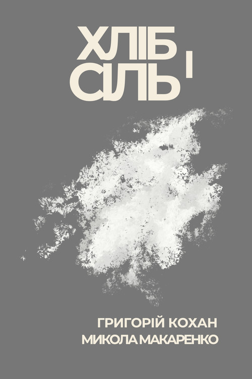 Хліб і сіль