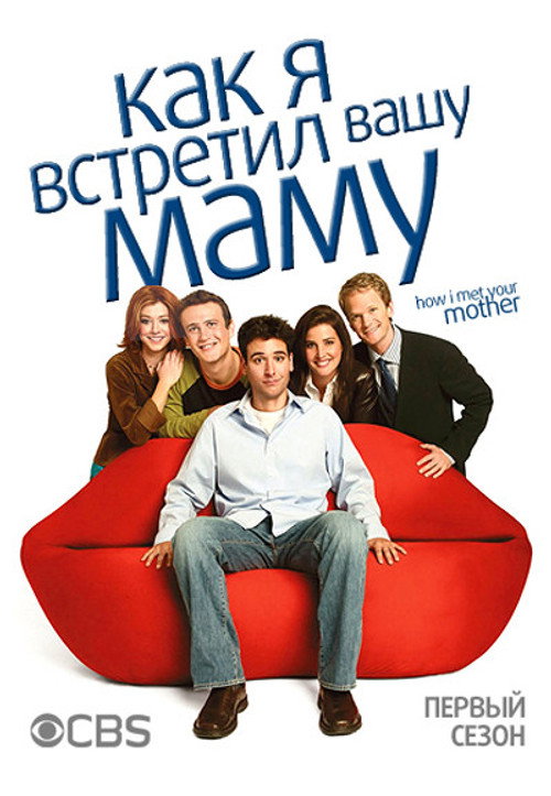 Постер «Как я встретил вашу маму, сезон 1»
