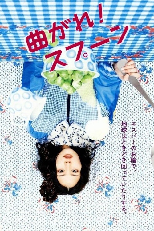 曲がれ!スプーン movie poster player