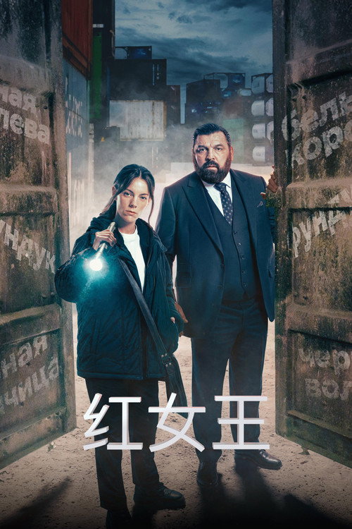 红女王