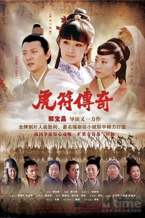 虎符传奇, S01 - (2012)