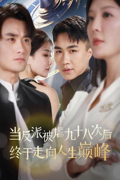 当反派被虐九十八次后终于走向人生巅峰 (2024) poster