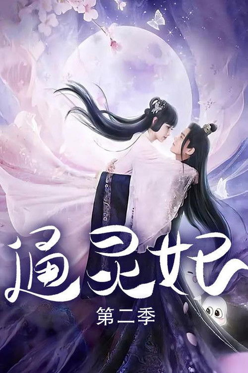 通灵妃第二季