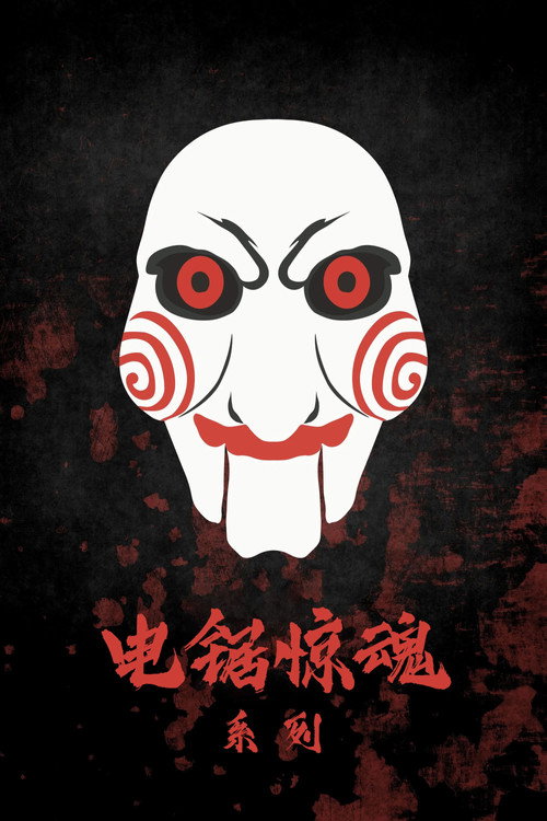 电锯惊魂（系列）