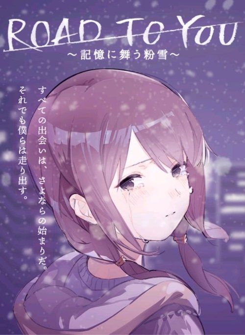 ROAD TO YOU ～記憶に舞う粉雪～ 2019