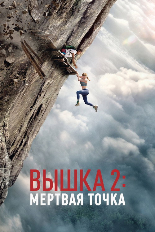 Вышка 2: Мёртвая точка