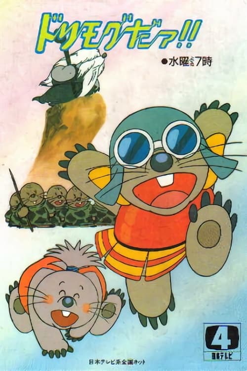 ドリモグだぁ!!, S01E28 - (1987)