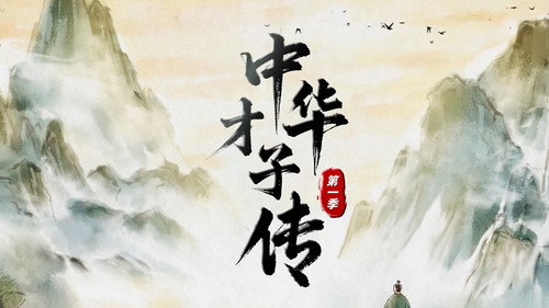 中华才子传 - Season 1 Backdrop Blur