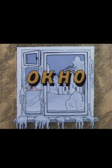 Ну, погоди! Окно