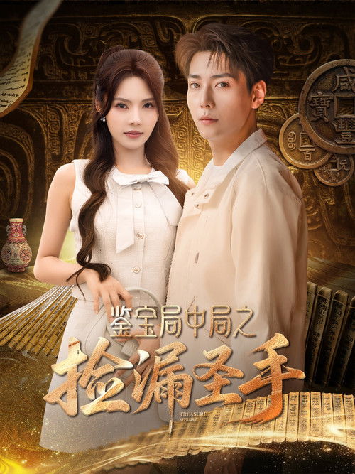 鉴宝局中局之捡漏圣手