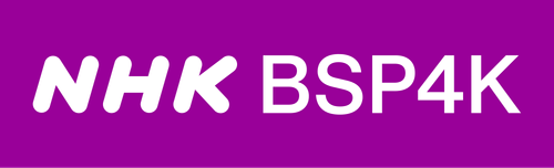 NHK BSP4K NHK BSP4K