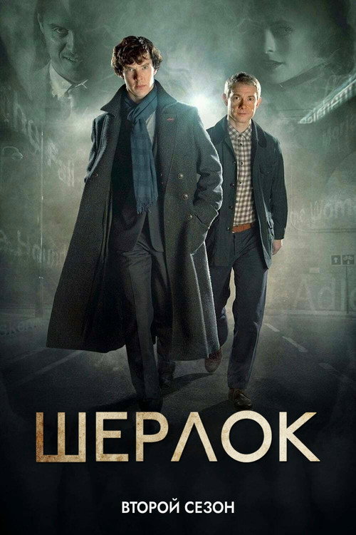 Шерлок — сезон 2