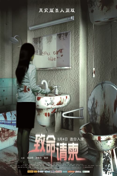 Poster 致命请柬 2011