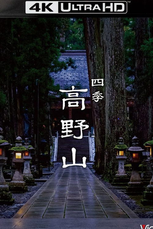 四季 高野山