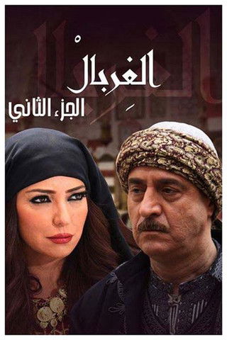 Escena 6 de الغربال