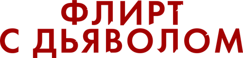 Флирт с дьяволом
