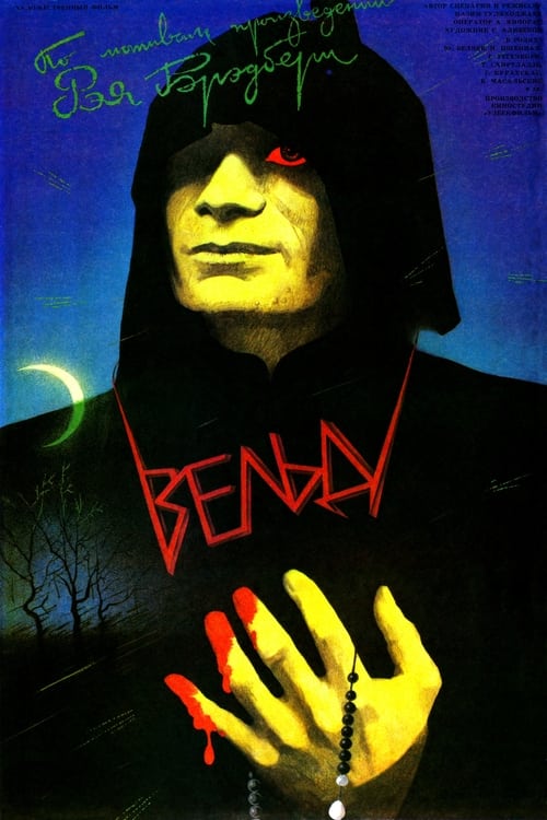 Poster Вельд 1987