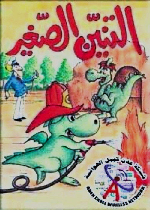 التنين الصغير