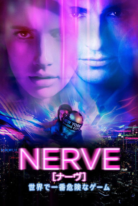NERVE/ナーヴ 世界で一番危険なゲーム