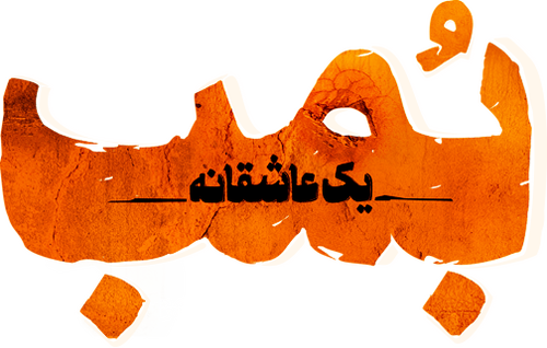 بمب؛ یک عاشقانه