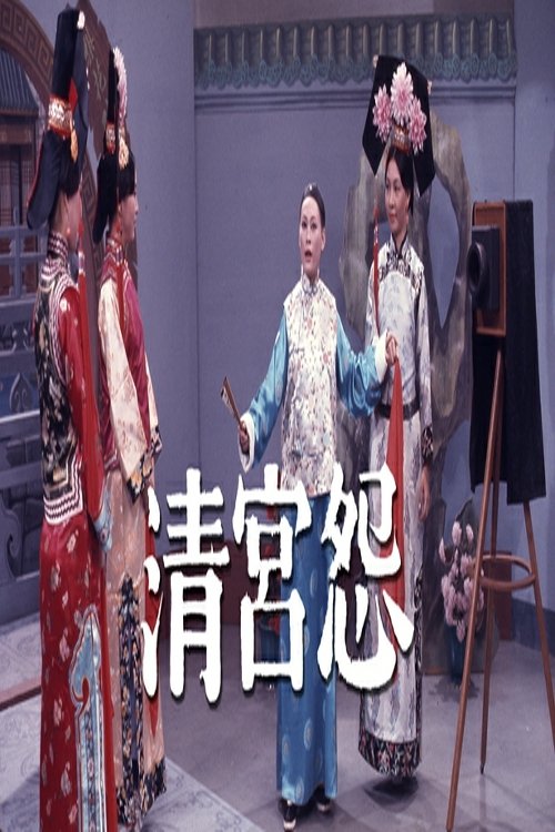 清宮怨 poster