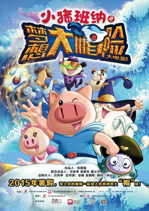 小猪班纳之梦想大帽险 poster