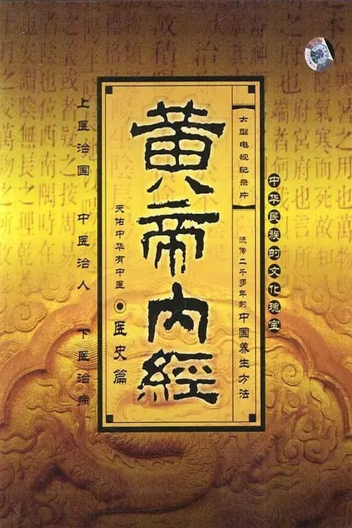 黄帝内经 (2003)