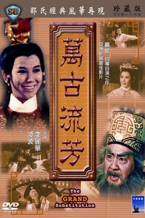 Poster 萬古流芳 1965