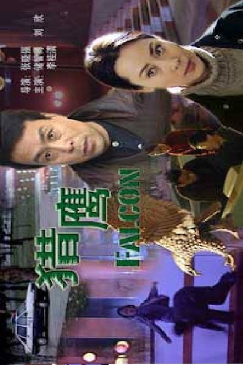 猎鹰 (2000) poster