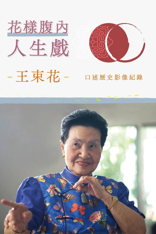 花樣腹內人生戲：王束花藝師口述歷史影像紀錄
