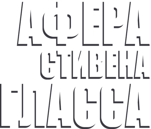 Афера Стивена Гласса
