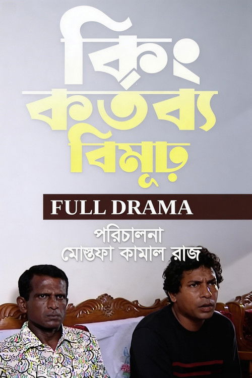 কিংকর্তব্যবিমূঢ়