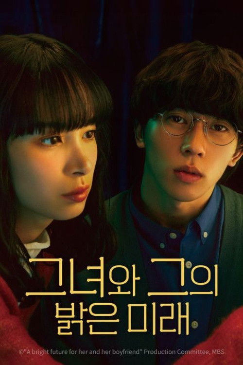 그녀와 그의 밝은 미래