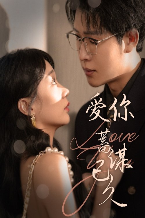 爱你蓄谋已久 poster