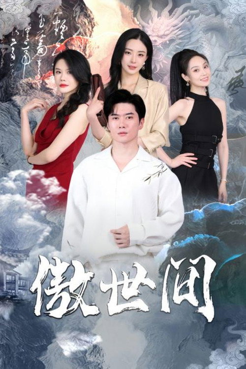 傲世 - 反转爽剧 (2024) 海报