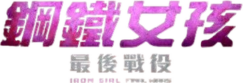 アイアンガール Final Wars