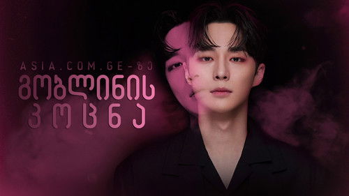 Kiss Goblin backdrop 1