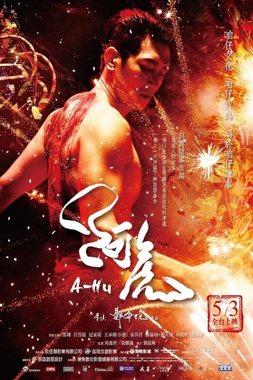 阿虎 (2019) poster