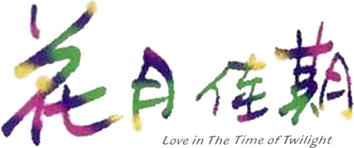 花月佳期
