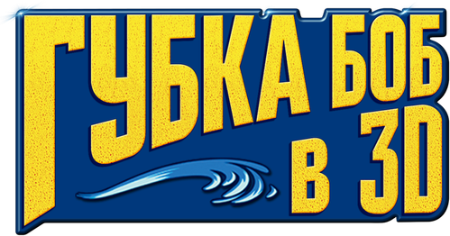 Губка Боб в 3D