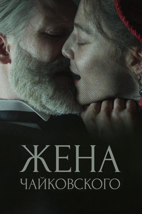 Жена Чайковского (2022) poster