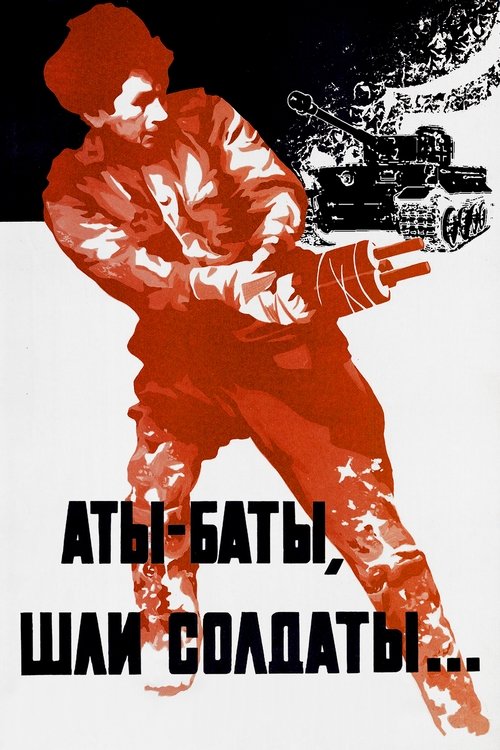 Аты-баты, шли солдаты... (1976) poster