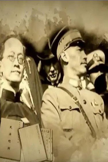 蒋介石和胡汉民的恩恩怨怨 (2014) poster