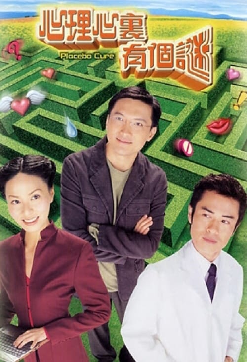 心理心裏有個謎 (2005)