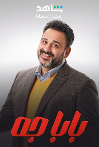 Escena 5 de بابا جه